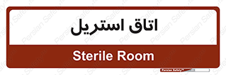  , پاک , ضد عفونی , 