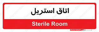  , پاک , ضد عفونی , 
