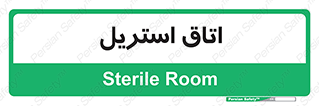  , پاک , ضد عفونی , 