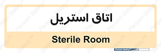  , پاک , ضد عفونی , 