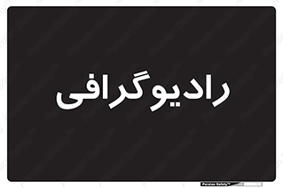  , اشعه , سی تی اسکن , ایکس ری , 