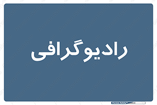  , اشعه , سی تی اسکن , ایکس ری , 