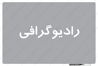  , اشعه , سی تی اسکن , ایکس ری , 