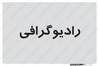  , اشعه , سی تی اسکن , ایکس ری , 