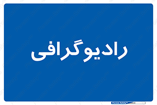  , اشعه , سی تی اسکن , ایکس ری , 