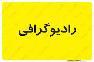  , اشعه , سی تی اسکن , ایکس ری , 