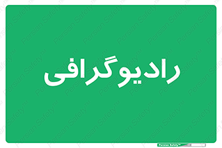  , اشعه , سی تی اسکن , ایکس ری , 