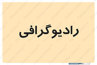  , اشعه , سی تی اسکن , ایکس ری , 
