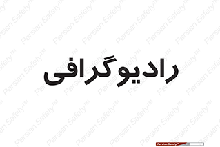  , اشعه , سی تی اسکن , ایکس ری , 