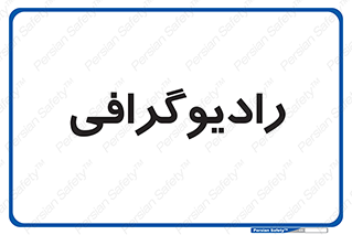  , اشعه , سی تی اسکن , ایکس ری , 