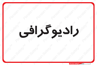 , اشعه , سی تی اسکن , ایکس ری , 