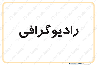  , اشعه , سی تی اسکن , ایکس ری , 