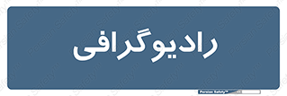  , اشعه , سی تی اسکن , ایکس ری , 