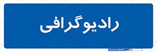  , اشعه , سی تی اسکن , ایکس ری , 