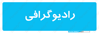  , اشعه , سی تی اسکن , ایکس ری , 