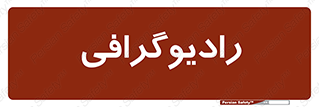  , اشعه , سی تی اسکن , ایکس ری , 