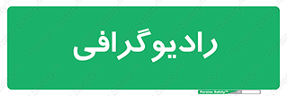  , اشعه , سی تی اسکن , ایکس ری , 