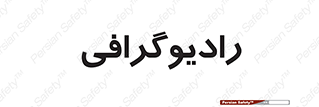  , اشعه , سی تی اسکن , ایکس ری , 