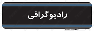  , اشعه , سی تی اسکن , ایکس ری , 
