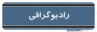  , اشعه , سی تی اسکن , ایکس ری , 