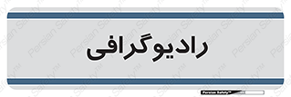  , اشعه , سی تی اسکن , ایکس ری , 