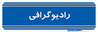  , اشعه , سی تی اسکن , ایکس ری , 