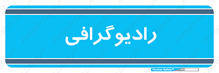  , اشعه , سی تی اسکن , ایکس ری , 
