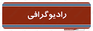  , اشعه , سی تی اسکن , ایکس ری , 