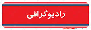  , اشعه , سی تی اسکن , ایکس ری , 