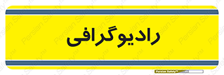  , اشعه , سی تی اسکن , ایکس ری , 