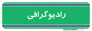  , اشعه , سی تی اسکن , ایکس ری , 