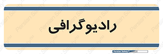  , اشعه , سی تی اسکن , ایکس ری , 