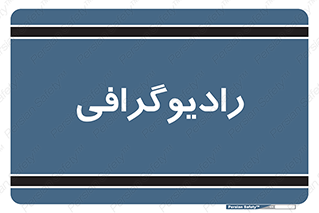  , اشعه , سی تی اسکن , ایکس ری , 