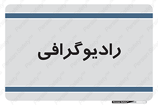  , اشعه , سی تی اسکن , ایکس ری , 