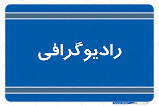  , اشعه , سی تی اسکن , ایکس ری , 