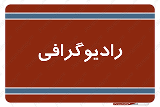  , اشعه , سی تی اسکن , ایکس ری , 