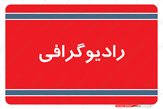  , اشعه , سی تی اسکن , ایکس ری , 