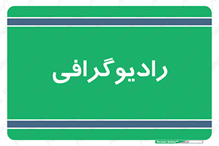  , اشعه , سی تی اسکن , ایکس ری , 