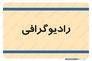  , اشعه , سی تی اسکن , ایکس ری , 