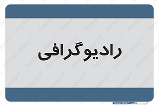  , اشعه , سی تی اسکن , ایکس ری , 