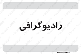  , اشعه , سی تی اسکن , ایکس ری , 