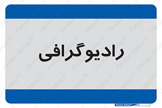  , اشعه , سی تی اسکن , ایکس ری , 