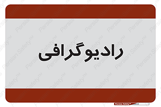  , اشعه , سی تی اسکن , ایکس ری , 