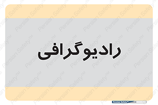  , اشعه , سی تی اسکن , ایکس ری , 