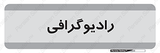  , اشعه , سی تی اسکن , ایکس ری , 