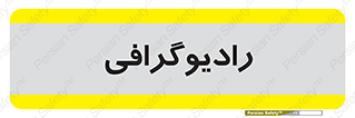  , اشعه , سی تی اسکن , ایکس ری , 