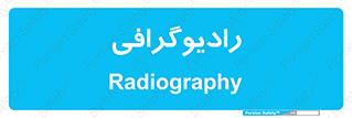  , اشعه , سی تی اسکن , ایکس ری , 