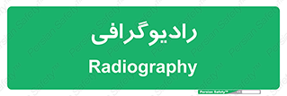  , اشعه , سی تی اسکن , ایکس ری , 