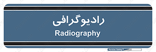  , اشعه , سی تی اسکن , ایکس ری , 