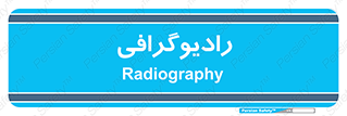  , اشعه , سی تی اسکن , ایکس ری , 